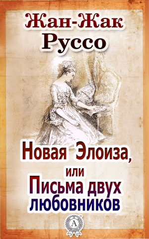 Руссо Жан-Жак - Новая Элоиза, или Письма двух любовников