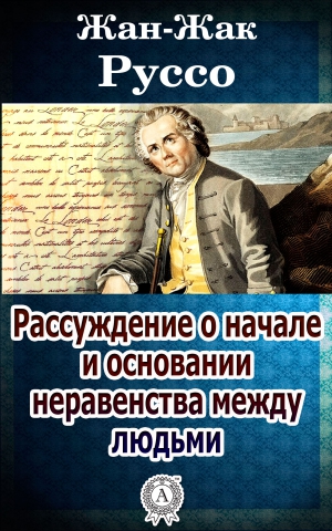 Руссо Жан-Жак - Рассуждение о начале и основании неравенства между людьми