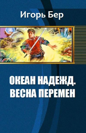 М. Бер - Океан Надежд. Весна перемен
