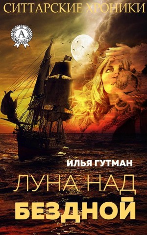 Гутман Илья - Луна над Бездной