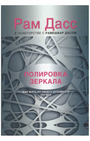 Дасс Рам - Полировка зеркала. Как жить из своего духовного сердца