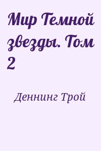 Деннинг Трой - Мир Темной звезды. Том 2