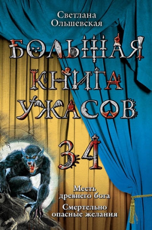 Ольшевская Светлана - Большая книга ужасов 34