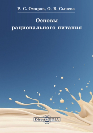 Омаров Руслан, Сычева Ольга - Основы рационального питания