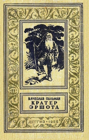 Пальман Вячеслав - Кратер Эршота