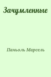 Паньоль Марсель - Зачумленные