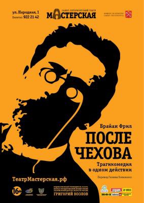 Фрил Брайан, Чехов Антон - После занавеса Чеховские мотивы [=После Чехова]