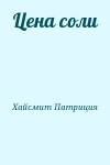 Хайсмит Патриция - Цена соли