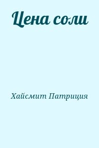 Цена соли