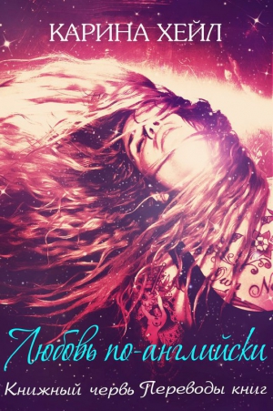 Хейл Карина - Любовь по-английски (ЛП)