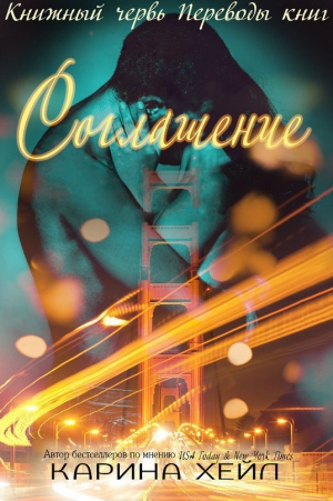 Хейл Карина - Соглашение (ЛП)