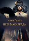 Гринь Анна - Веер маскарада