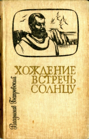 Бахревский Владислав - Хождение встречь солнцу
