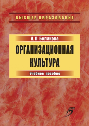 Беликова Ирина - Организационная культура. Учебное пособие