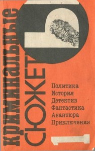 Криминальные сюжеты. Сборник