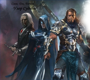 Бичем Джулс - Узор Судьбы (СИ)