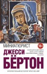 Бёртон Джесси - Миниатюрист