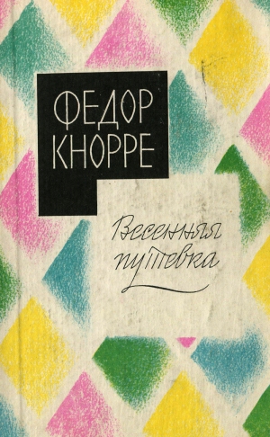 Кнорре Федор - Покупатели