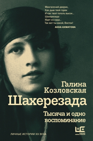 Козловская Галина - Шахерезада. Тысяча и одно воспоминание