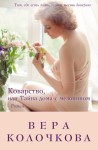 Колочкова Вера - Коварство, или Тайна дома с мезонином