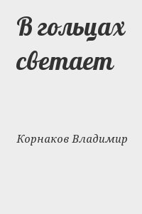 Корнаков Владимир - В гольцах светает