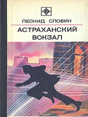 Словин Леонид - Астраханский вокзал [сборник]