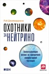 Джаявардхана Рэй - Охотники за нейтрино. Захватывающая погоня за призрачной элементарной частицей