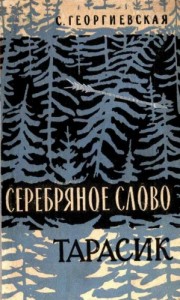Серебряное слово ; Тарасик