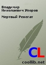 Мертвый Ренегат