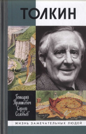 Прашкевич Геннадий, Соловьев Тимофей - Толкин
