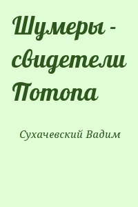 Сухачевский Вадим - Шумеры - свидетели Потопа