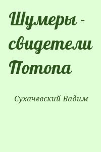 Шумеры - свидетели Потопа