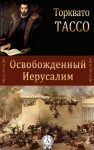 Тассо Торквато - Освобожденный Иерусалим