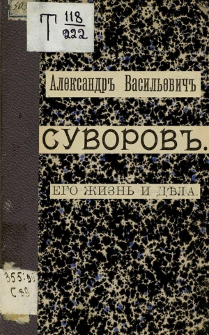 Телешев Николай - Александр Васильевич Суворов. Его жизнь и дела