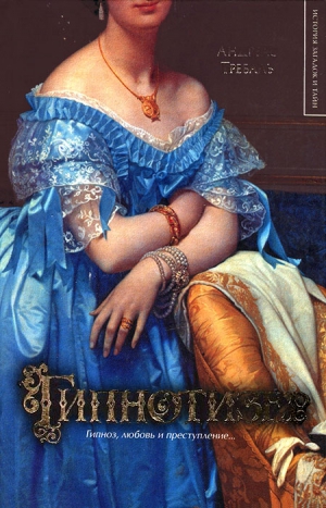 Требаль Андреас - Гипнотизер