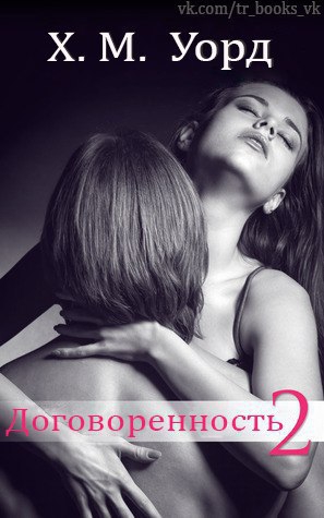 Уорд Х. М. - Договоренность: Семья Ферро. Книга 2 (ЛП)