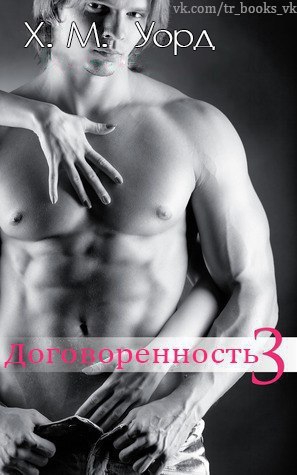 Уорд Х. М. - Договоренность: Семья Ферро. Книга 3 (ЛП)