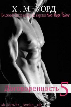 Уорд Х. М. - Договоренность: Семья Ферро. Книга 5 (ЛП)