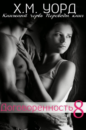 Уорд Х. М. - Договоренность: Семья Ферро. Книга 8 (ЛП)