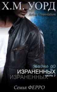 Жизнь до Израненных - 3 (ЛП)