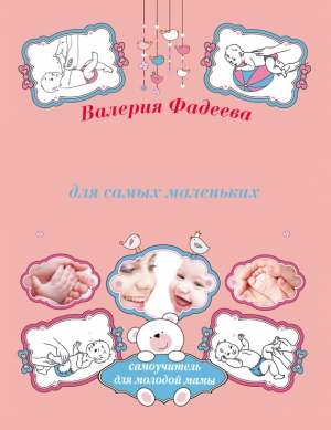 Фадеева Валерия - Массаж и гимнастика для самых маленьких от рождения до года