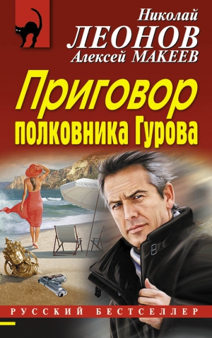 Макеев Алексей, Леонов Николай - Приговор полковника Гурова