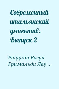 Раццини Вьери, Гримальди Лаура - Современный итальянский детектив. Выпуск 2