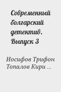 Иосифов Трифон, Топалов Кирилл, Войнов Кирилл - Современный болгарский детектив. Выпуск 3