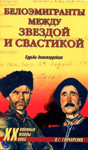 Гончаренко Олег - Белоэмигранты между звездой и свастикой. Судьбы белогвардейцев