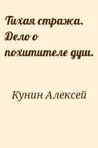 Кунин Алексей - Тихая стража. Дело о похитителе душ.