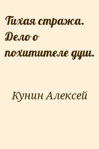 Тихая стража. Дело о похитителе душ.