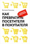 Ламанова Виктория - Как превратить посетителя в покупателя. Настольная книга директора магазина