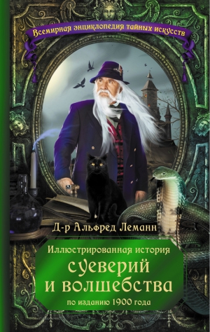 Леманн Альфред - Иллюстрированная история суеверий и волшебства