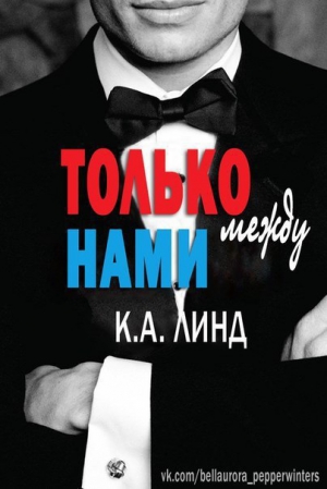 Линд К. А. - Только между нами (ЛП)
